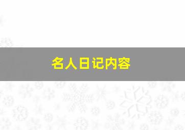 名人日记内容