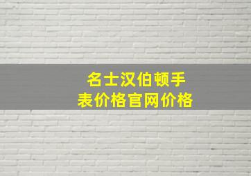 名士汉伯顿手表价格官网价格