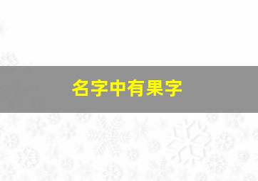 名字中有果字