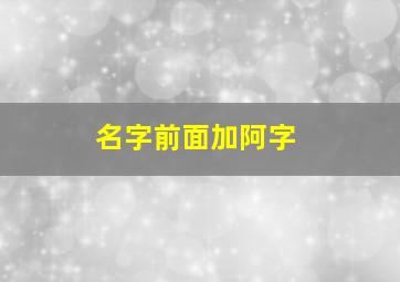 名字前面加阿字