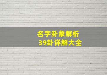 名字卦象解析39卦详解大全