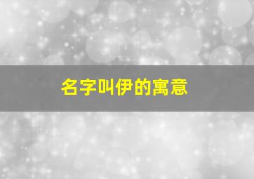 名字叫伊的寓意