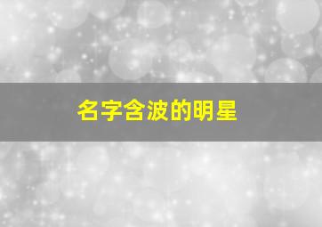 名字含波的明星