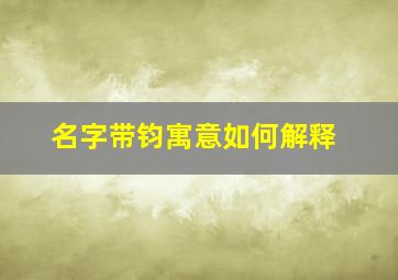 名字带钧寓意如何解释