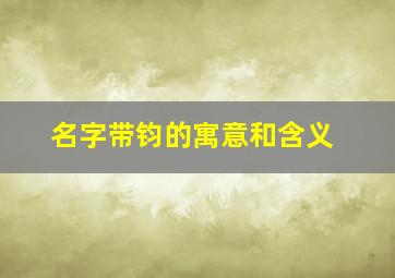 名字带钧的寓意和含义