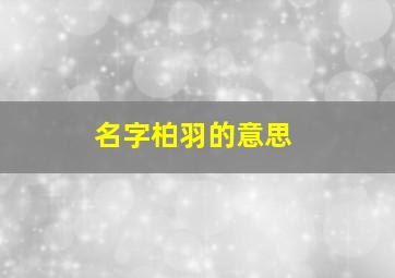 名字柏羽的意思