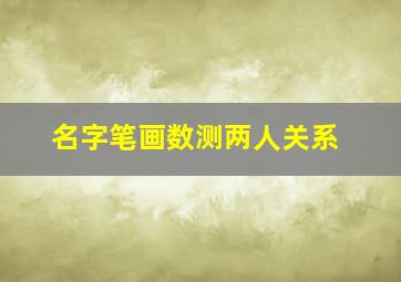 名字笔画数测两人关系