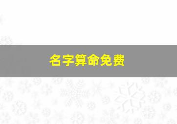 名字算命免费