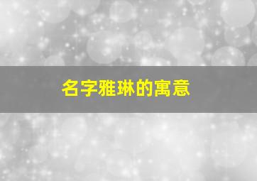 名字雅琳的寓意