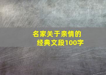 名家关于亲情的经典文段100字