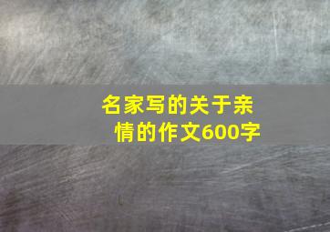 名家写的关于亲情的作文600字