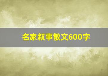 名家叙事散文600字