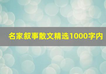 名家叙事散文精选1000字内