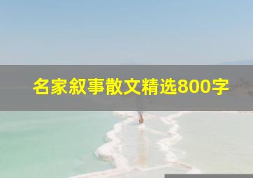 名家叙事散文精选800字