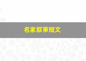 名家叙事短文