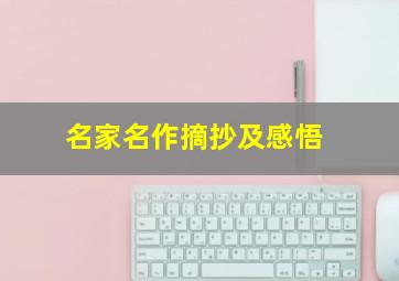 名家名作摘抄及感悟