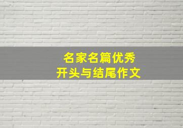 名家名篇优秀开头与结尾作文