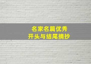 名家名篇优秀开头与结尾摘抄