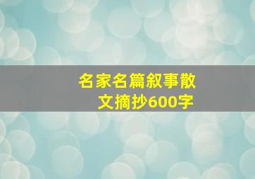 名家名篇叙事散文摘抄600字