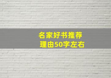 名家好书推荐理由50字左右