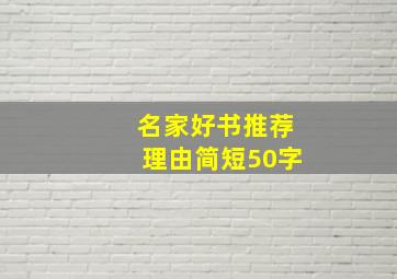 名家好书推荐理由简短50字