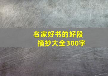 名家好书的好段摘抄大全300字