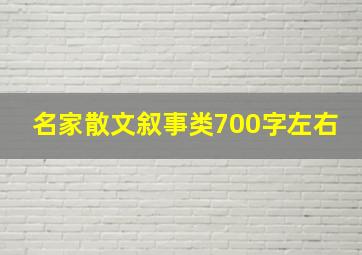 名家散文叙事类700字左右