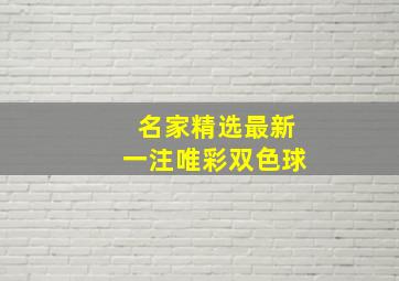 名家精选最新一注唯彩双色球