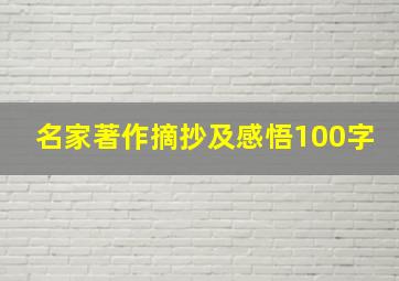 名家著作摘抄及感悟100字