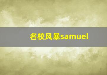 名校风暴samuel