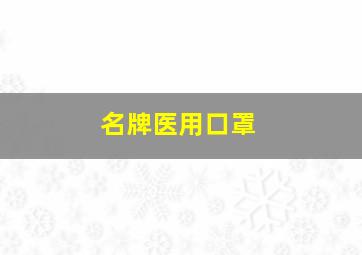 名牌医用口罩