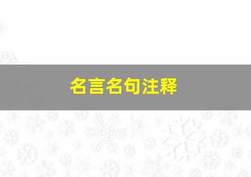 名言名句注释