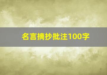 名言摘抄批注100字