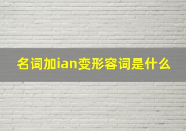 名词加ian变形容词是什么