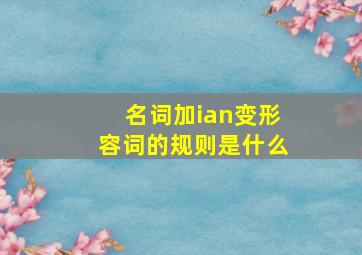 名词加ian变形容词的规则是什么