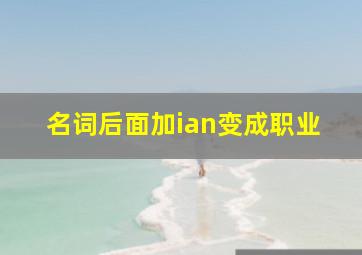 名词后面加ian变成职业