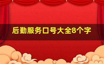 后勤服务口号大全8个字