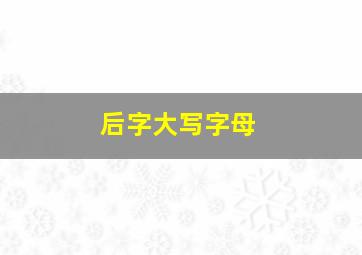 后字大写字母