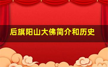 后旗阳山大佛简介和历史