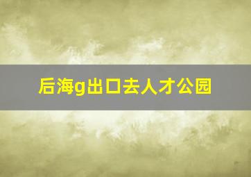 后海g出口去人才公园