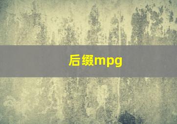 后缀mpg