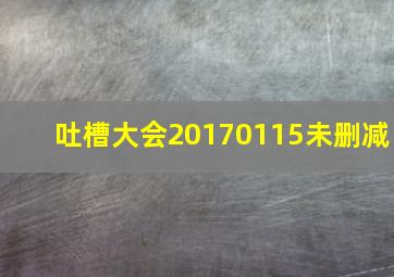 吐槽大会20170115未删减