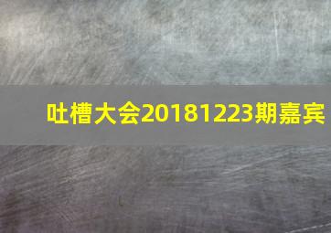 吐槽大会20181223期嘉宾