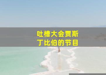 吐槽大会贾斯丁比伯的节目