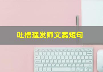 吐槽理发师文案短句