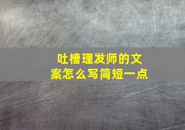 吐槽理发师的文案怎么写简短一点