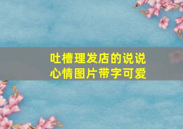 吐槽理发店的说说心情图片带字可爱