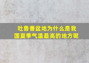 吐鲁番盆地为什么是我国夏季气温最高的地方呢