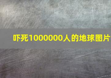 吓死1000000人的地球图片