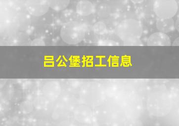 吕公堡招工信息